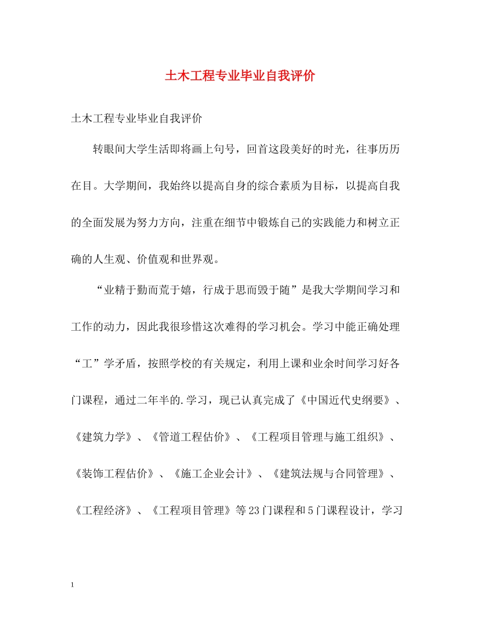 土木工程专业毕业自我评价_第1页