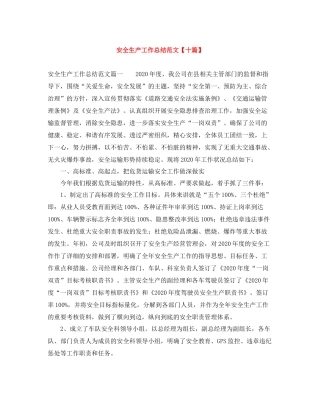 安全生产工作总结范文【十篇】