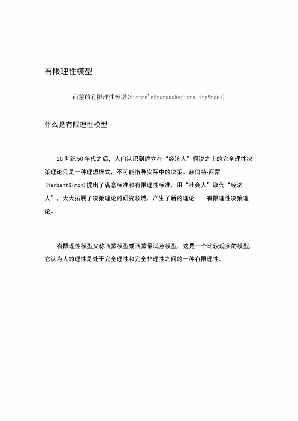 西蒙的有限理性模型_第1页