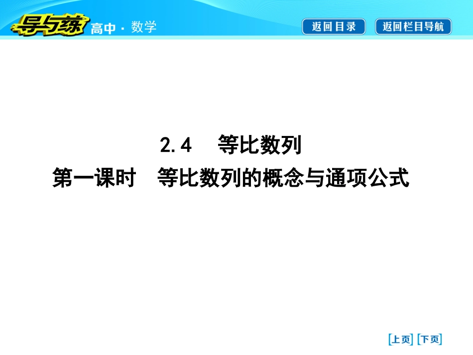 等比数列第一课时　等比数列的概念与通项公式_第1页