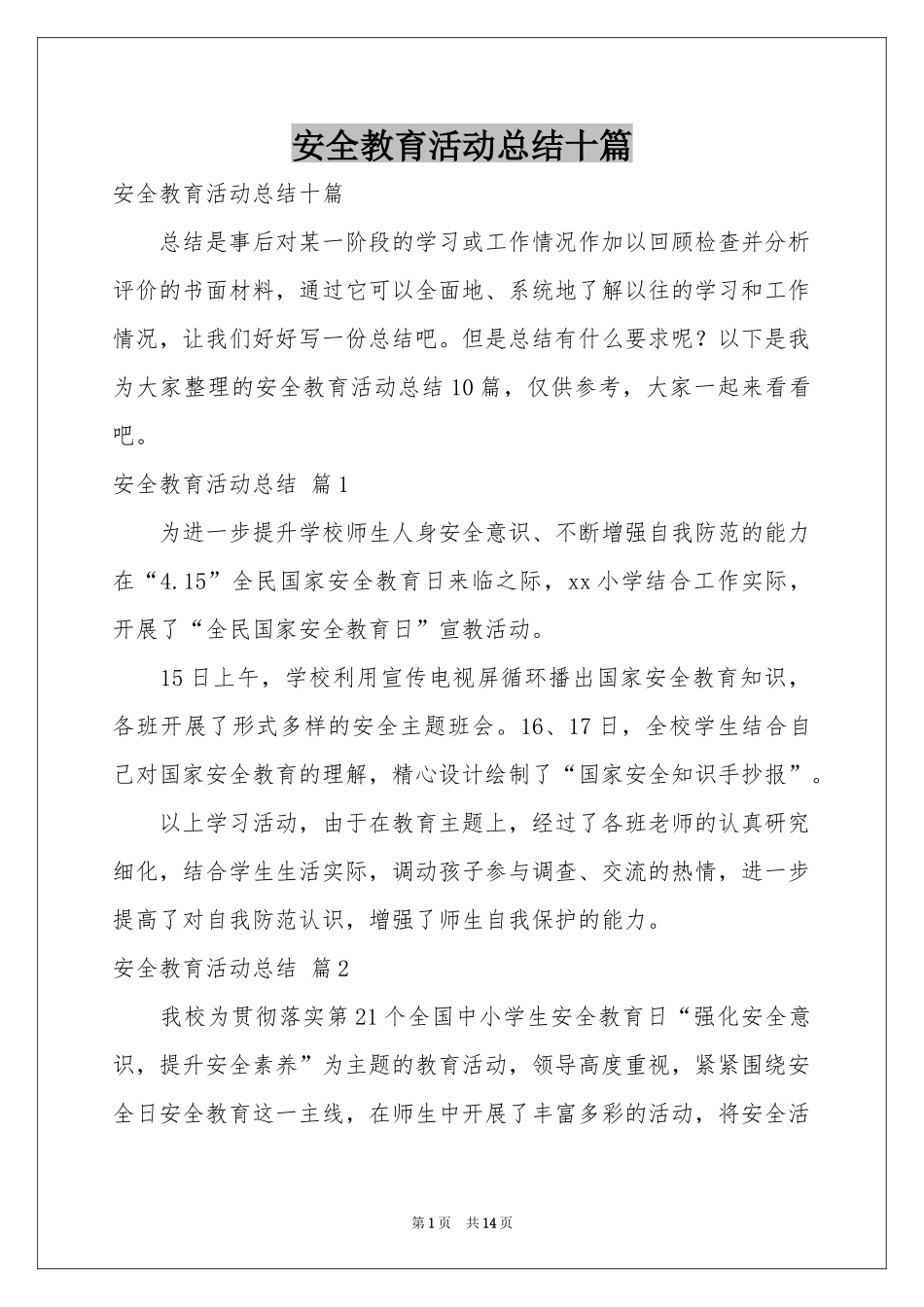 安全教育活动参考总结十篇_第1页