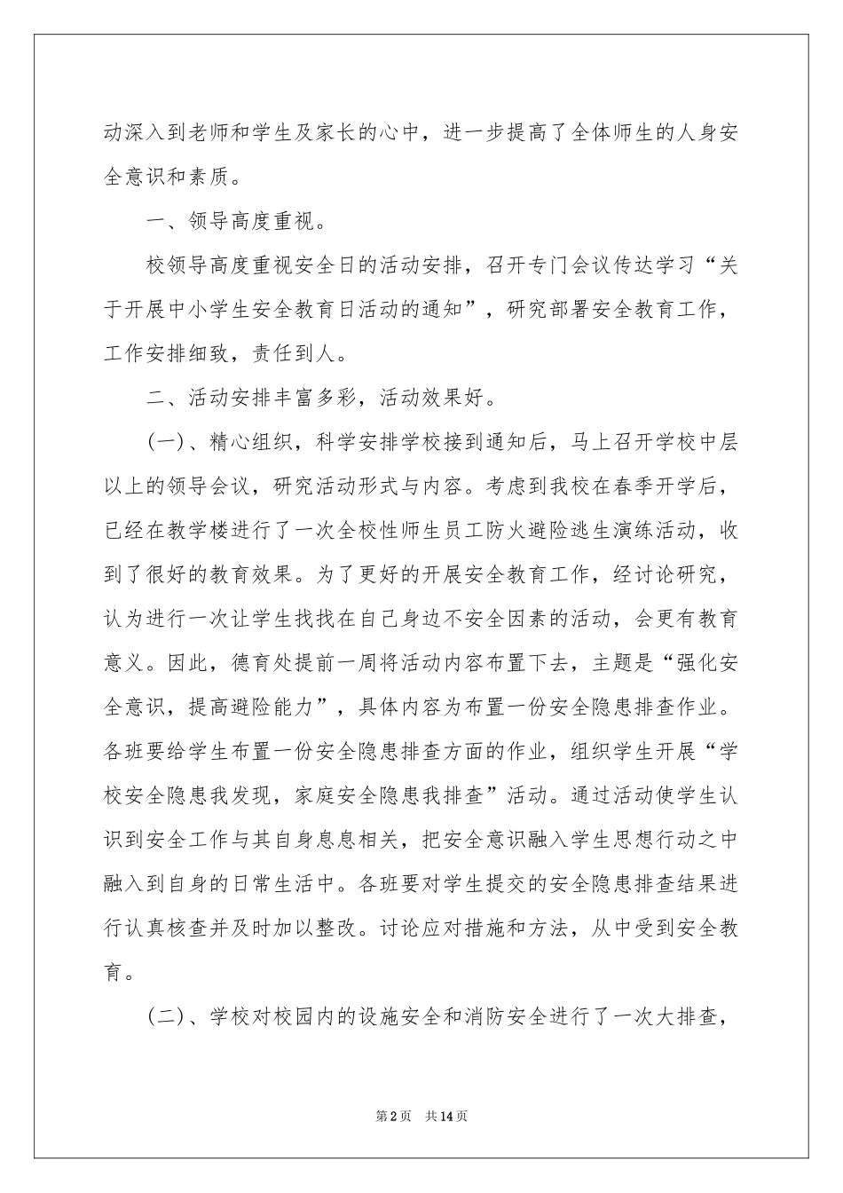 安全教育活动参考总结十篇_第2页