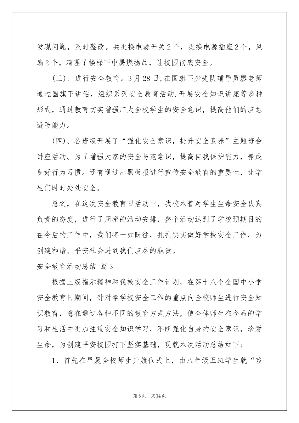 安全教育活动参考总结十篇_第3页