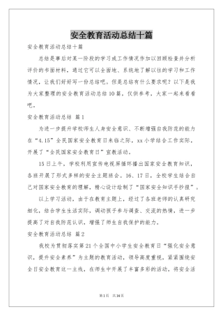安全教育活动参考总结十篇