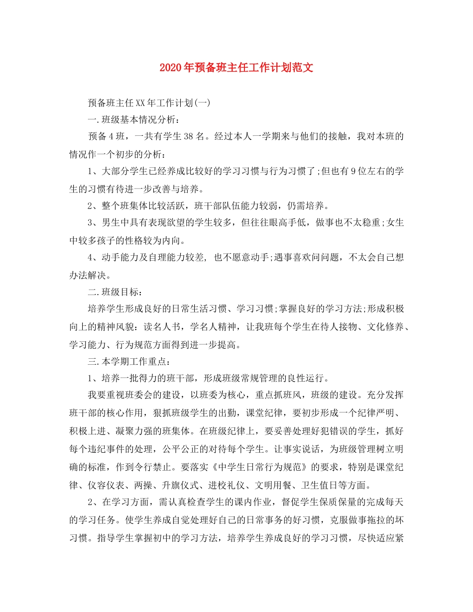 2020年预备班主任工作计划范文 _第1页