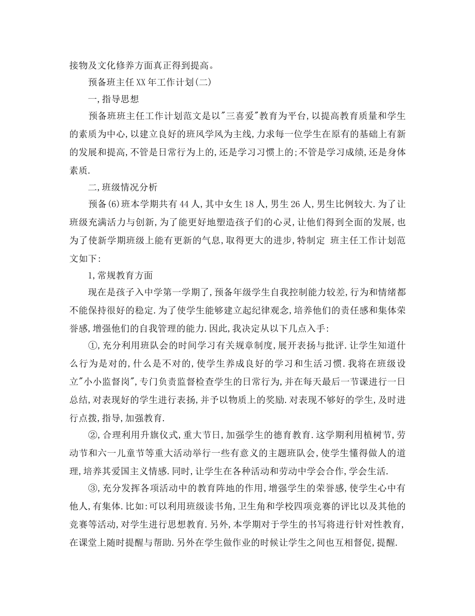 2020年预备班主任工作计划范文 _第3页