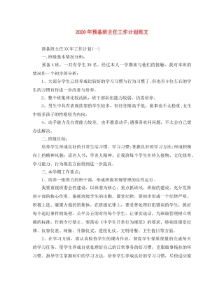 2020年预备班主任工作计划范文 
