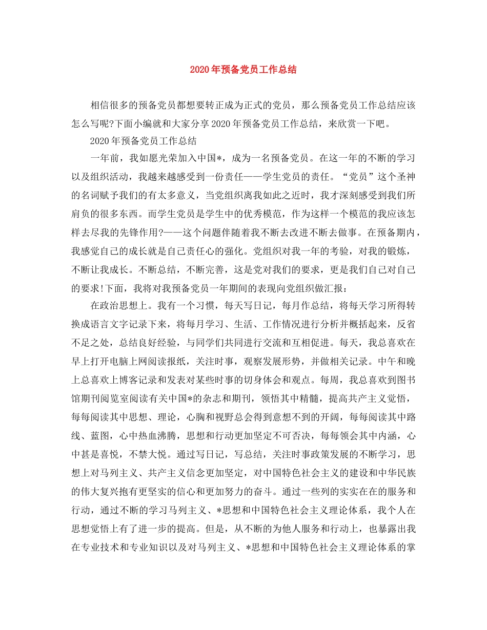 2020年预备党员工作总结 _第1页