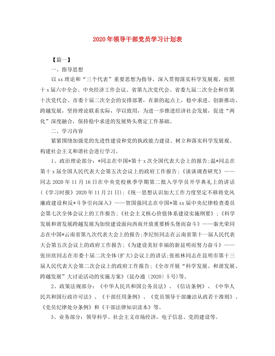 2020年领导干部党员学习计划表 _第1页