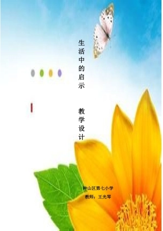 生活中的启示（王光琴）