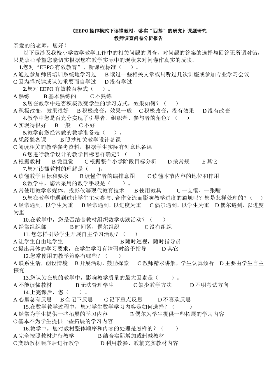 《EEPO操作模式下读懂教材、落实“四基”的研究》课题研究调查问卷_第1页