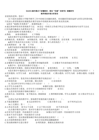 《EEPO操作模式下读懂教材、落实“四基”的研究》课题研究调查问卷