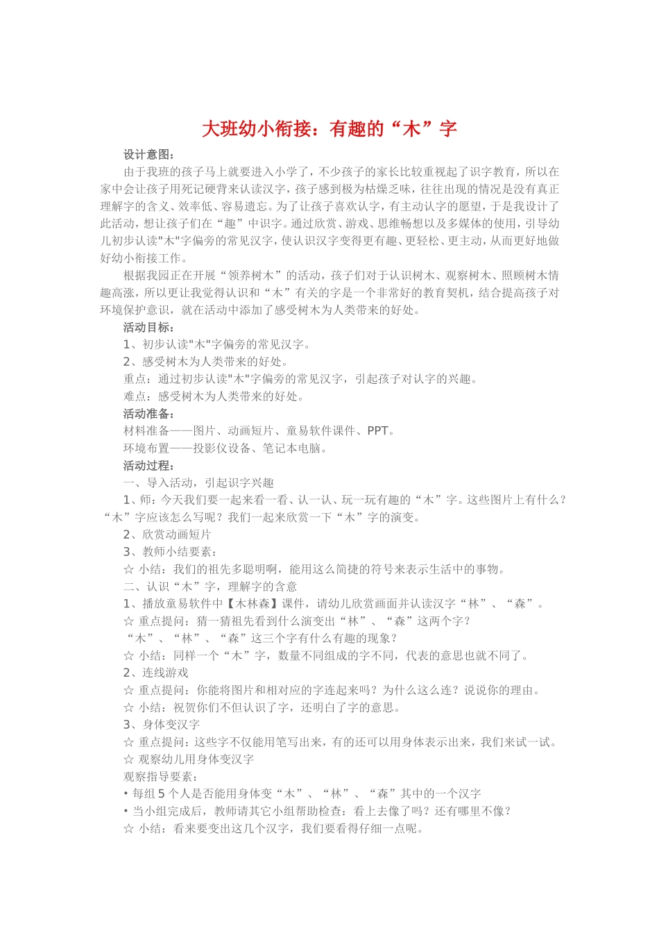 大班幼小衔接《有趣的“木”字》_第1页