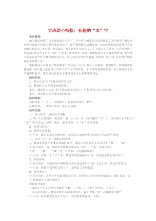 大班幼小衔接《有趣的“木”字》