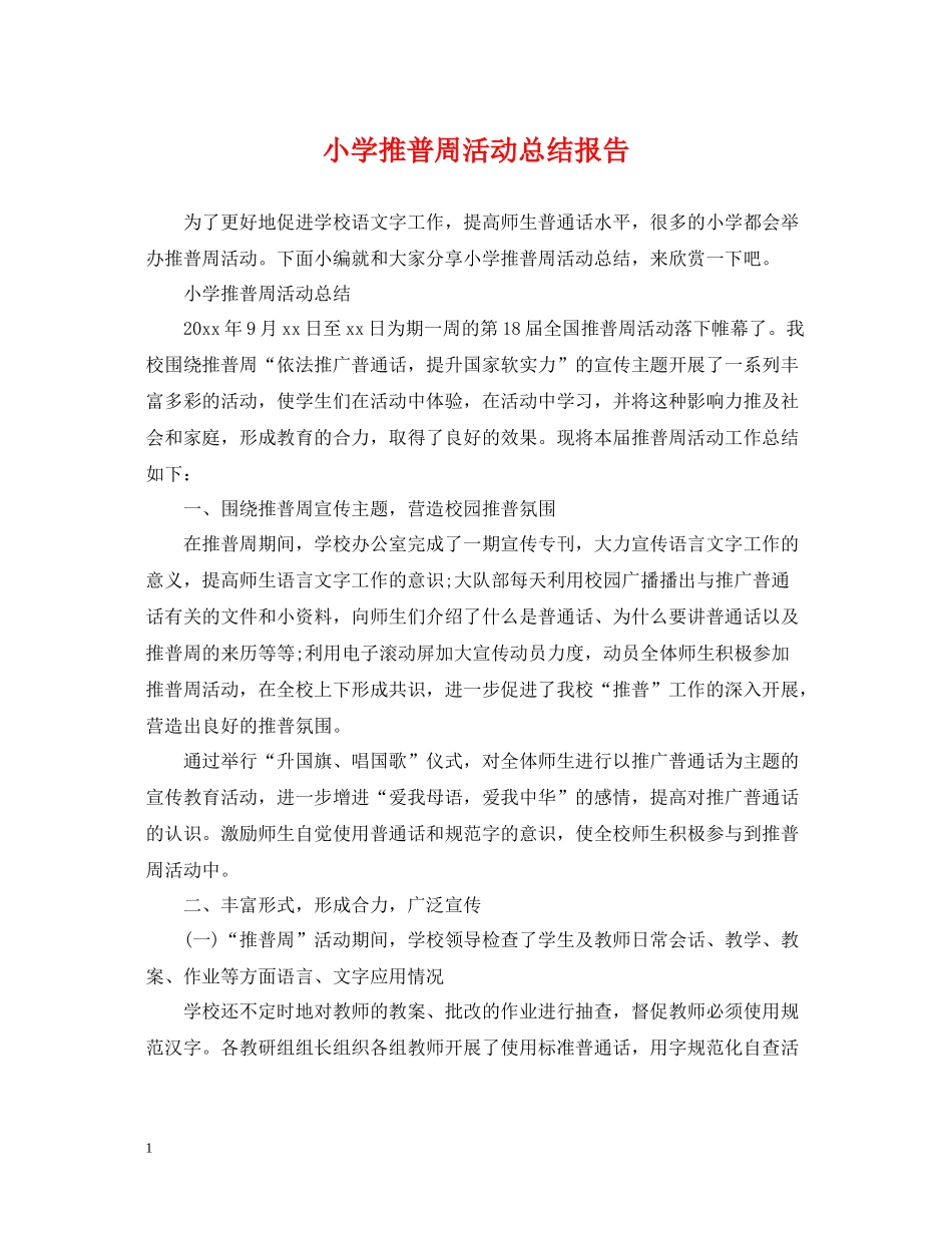 小学推普周活动总结报告_第1页