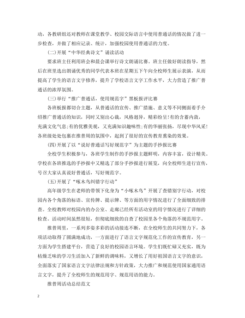小学推普周活动总结报告_第2页