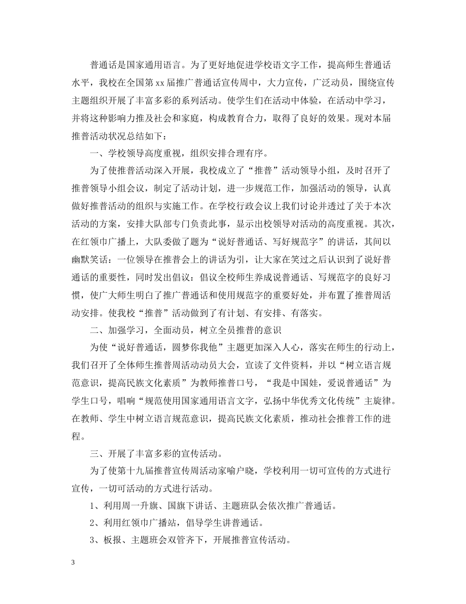小学推普周活动总结报告_第3页
