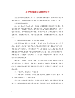 小学推普周活动总结报告