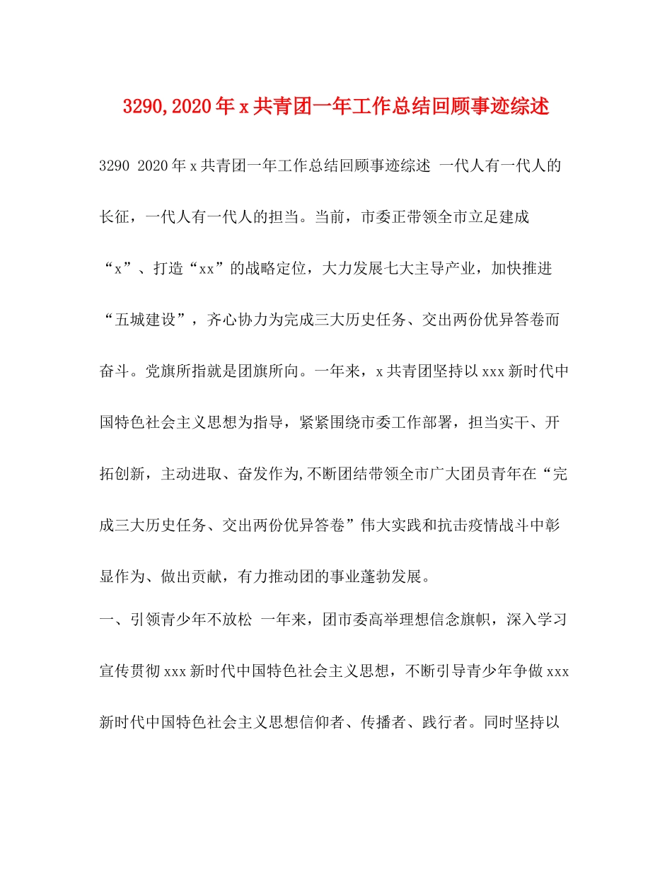 2020年共青团一年工作总结回顾事迹综述_第1页