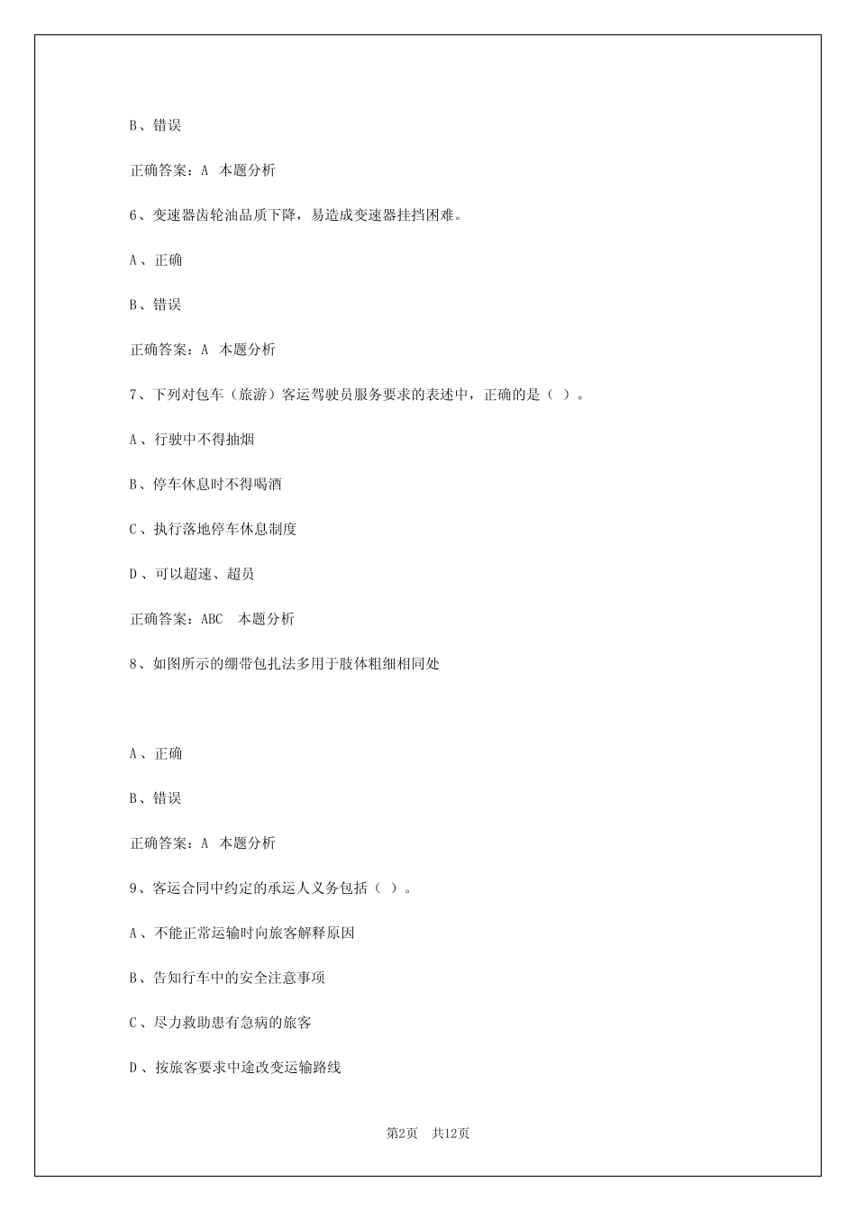 2024四川客运从业资格模拟考试 _第2页