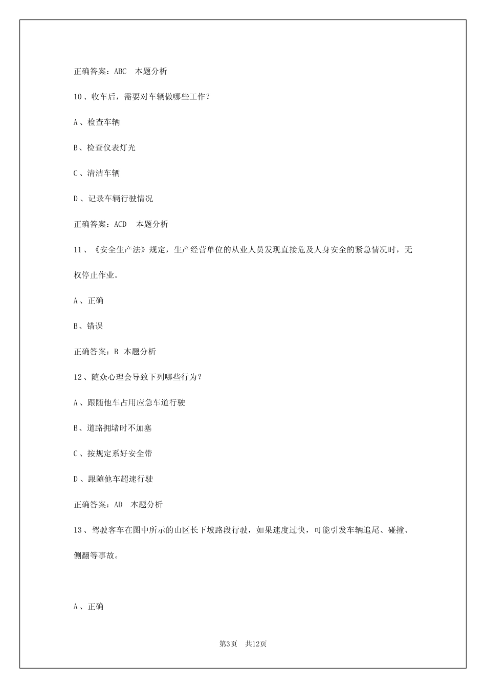 2024四川客运从业资格模拟考试 _第3页