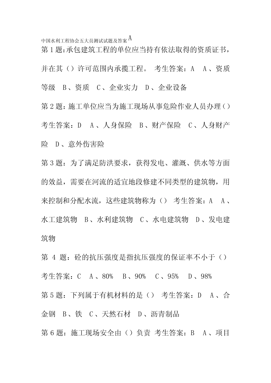 中国水利工程协会五大员测试试题及答案A _第1页