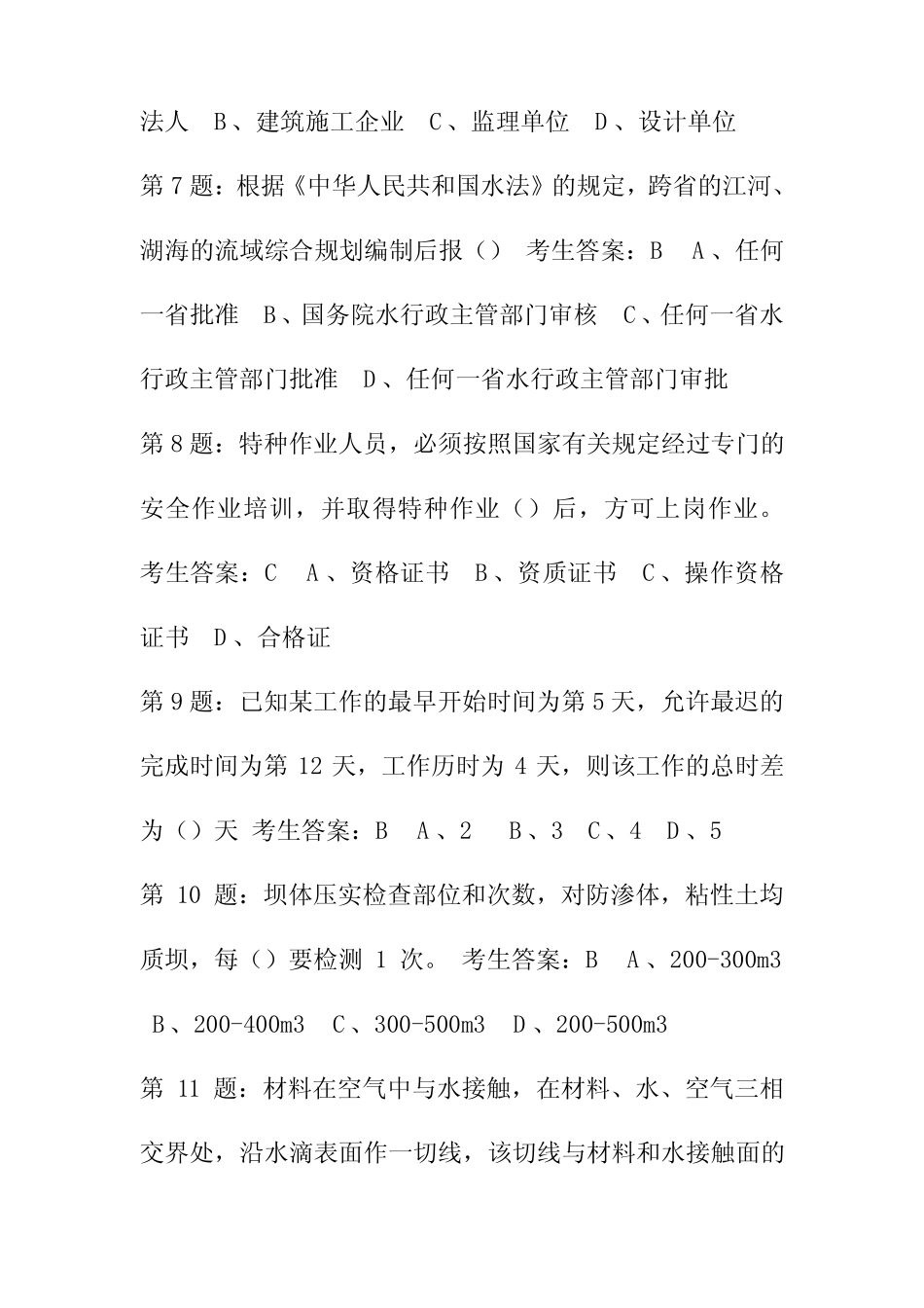 中国水利工程协会五大员测试试题及答案A _第2页