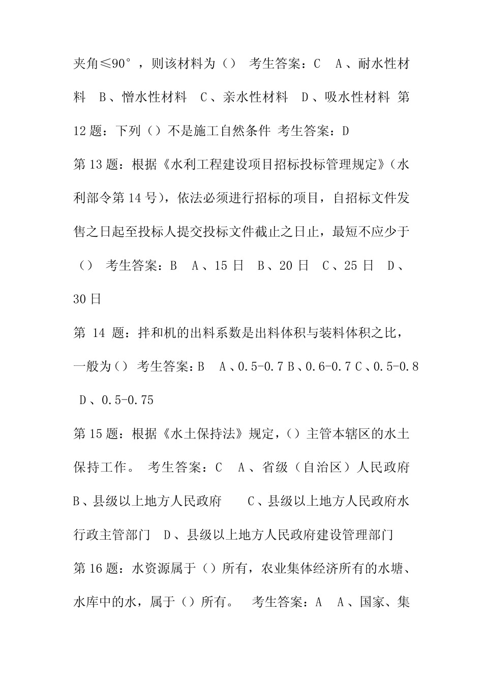 中国水利工程协会五大员测试试题及答案A _第3页