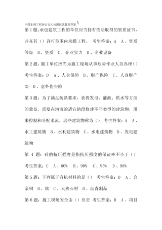 中国水利工程协会五大员测试试题及答案A 