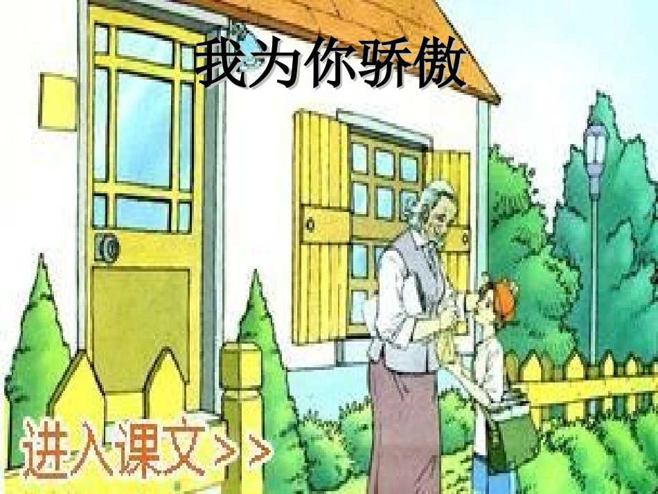 我为你骄傲 (2)_第1页