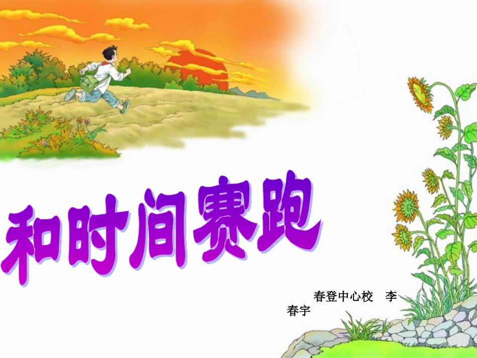 -和时间赛跑_第1页