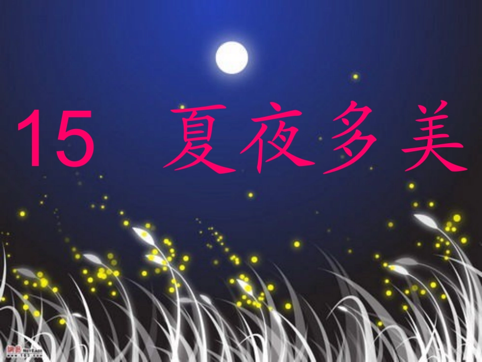 夏夜多美课件_第1页