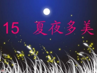 夏夜多美课件