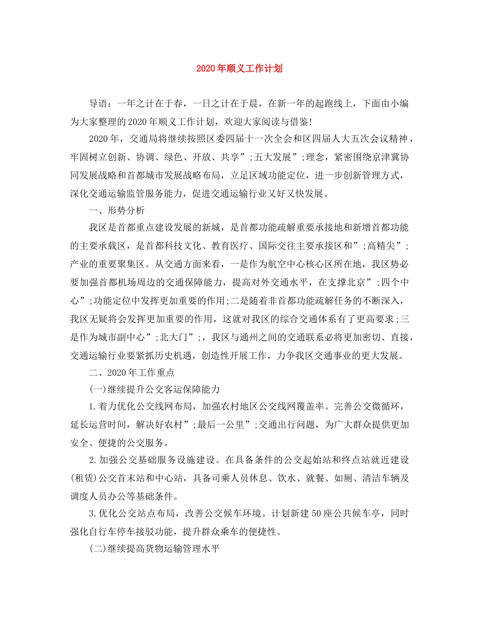 2020年顺义工作计划 _第1页