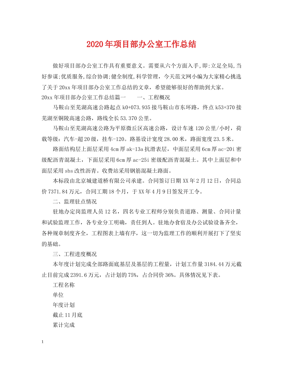 2020年项目部办公室工作总结 _第1页