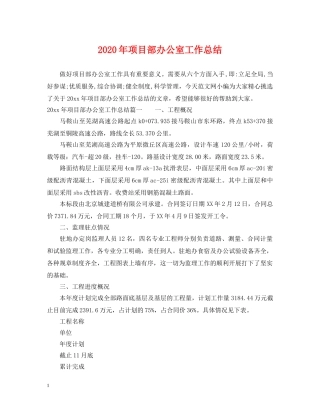 2020年项目部办公室工作总结 