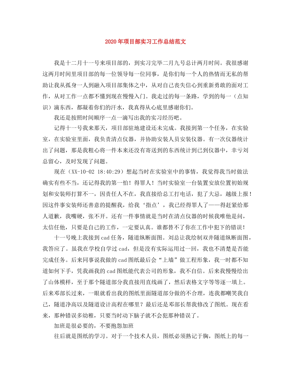 2020年项目部实习工作总结范文 _第1页