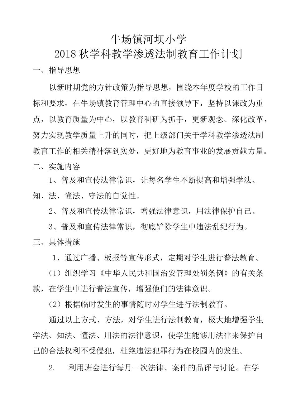 学科教学渗透法制教育工作计划_第1页