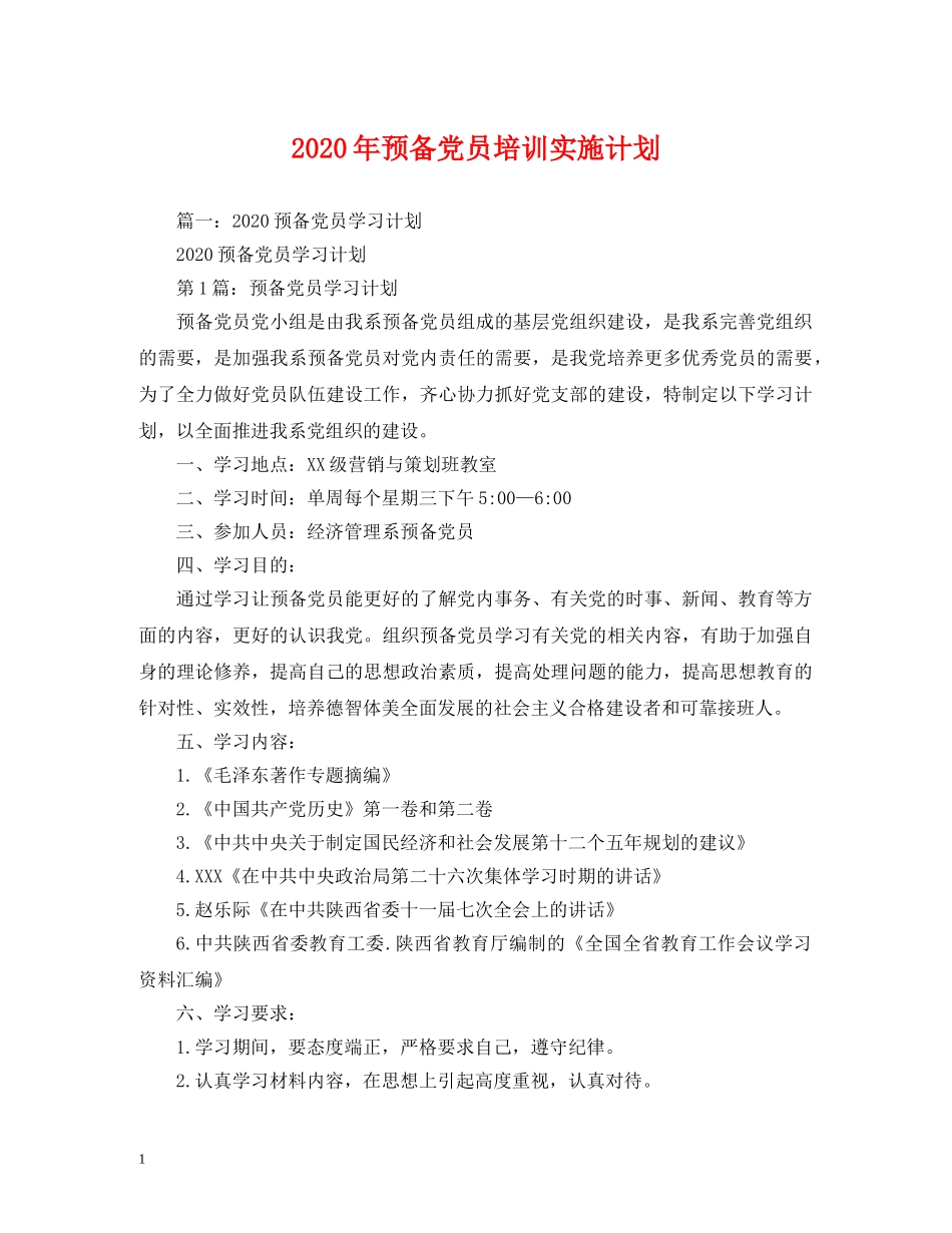 2020年预备党员培训实施计划 _第1页