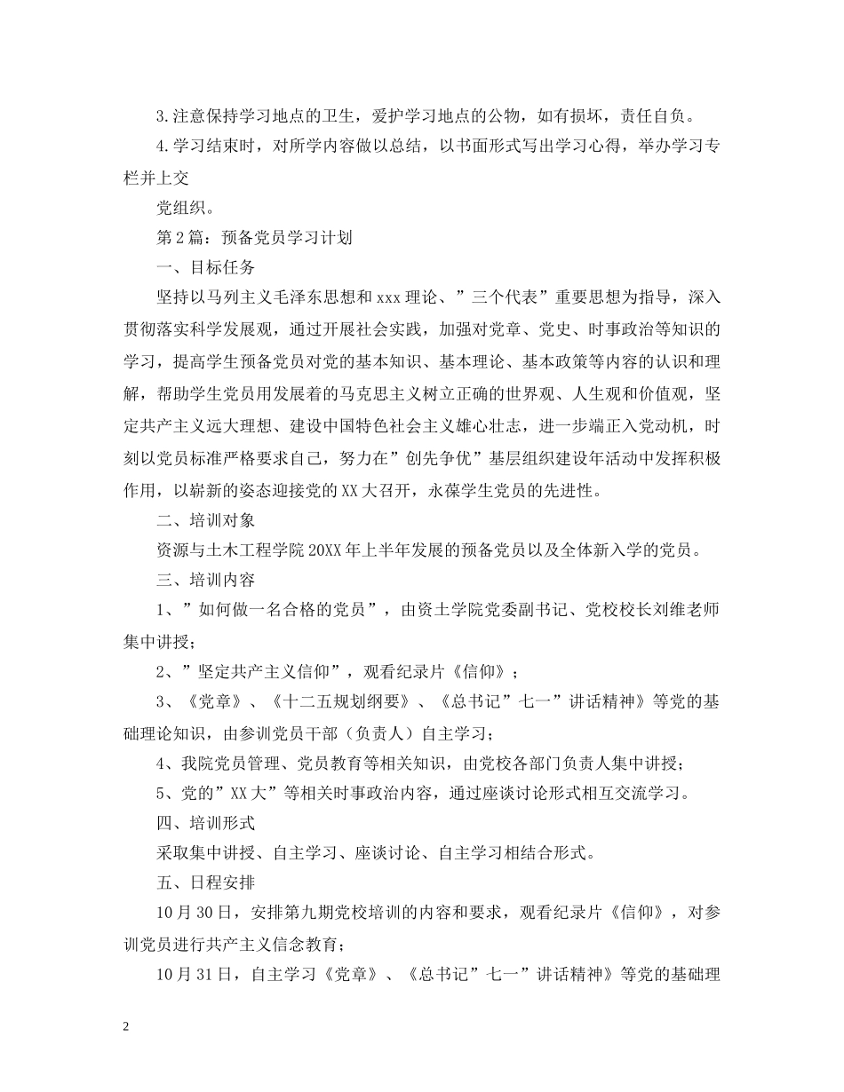 2020年预备党员培训实施计划 _第2页