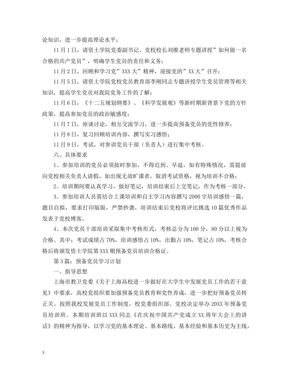 2020年预备党员培训实施计划 _第3页