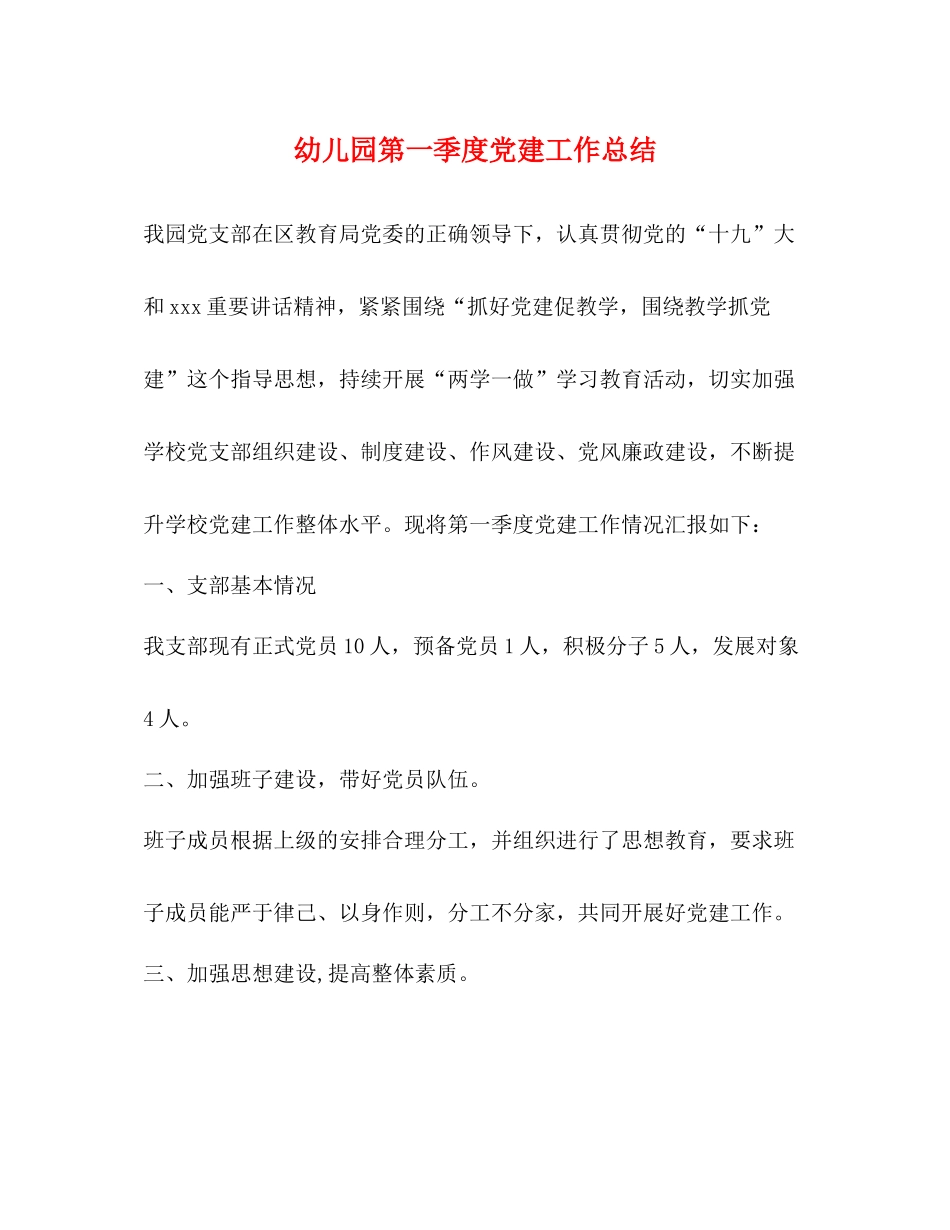 幼儿园第一季度党建工作总结_第1页