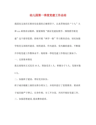 幼儿园第一季度党建工作总结
