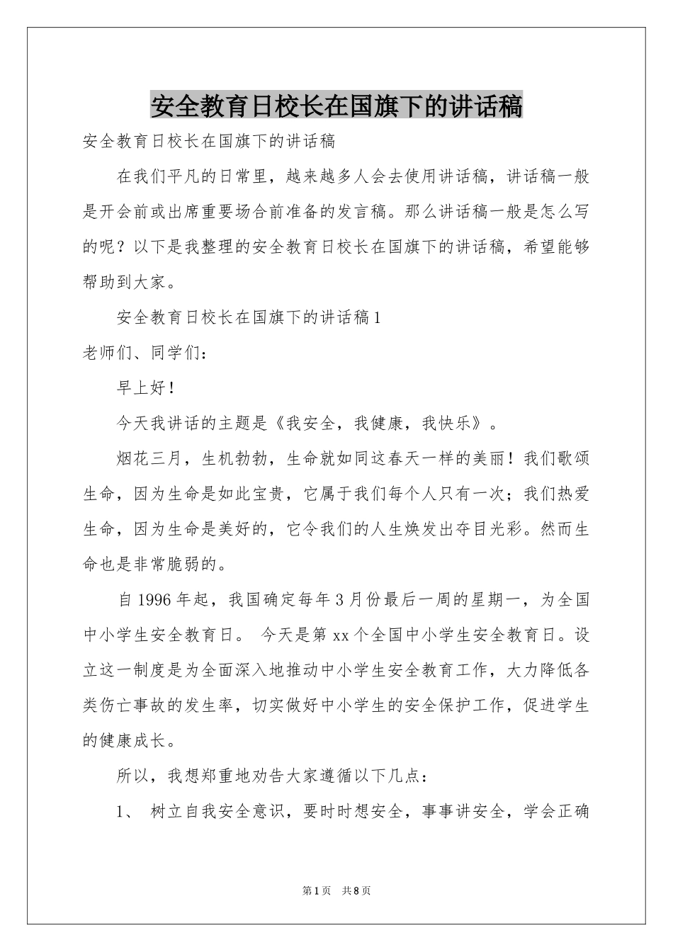 安全教育日校长在国旗下的讲话稿_第1页