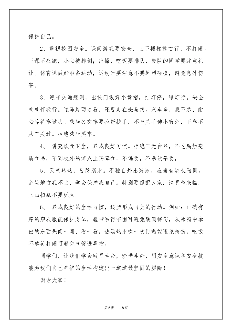 安全教育日校长在国旗下的讲话稿_第2页