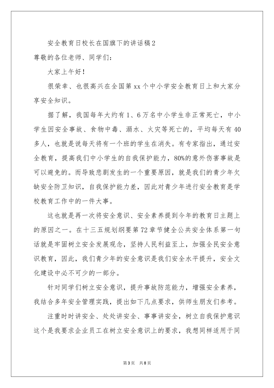 安全教育日校长在国旗下的讲话稿_第3页