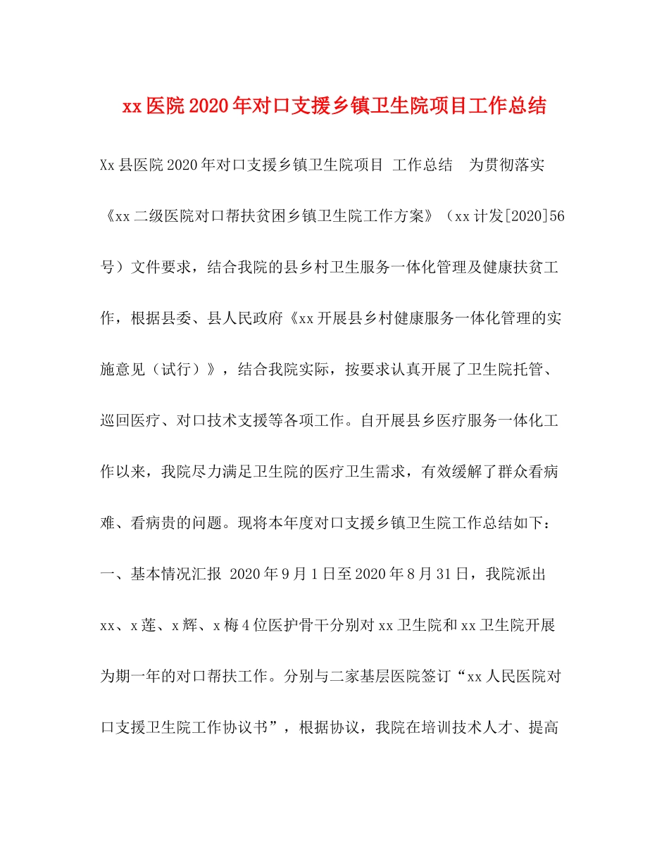 医院年对口支援乡镇卫生院项目工作总结_第1页