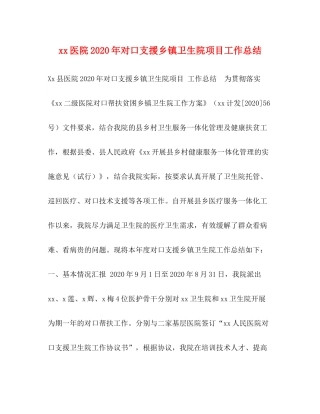医院年对口支援乡镇卫生院项目工作总结