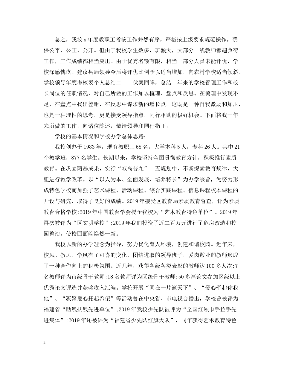 学校领导年度考核表个人总结_第2页