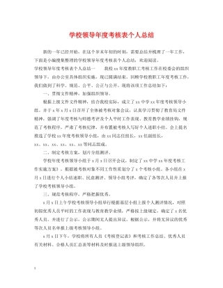 学校领导年度考核表个人总结